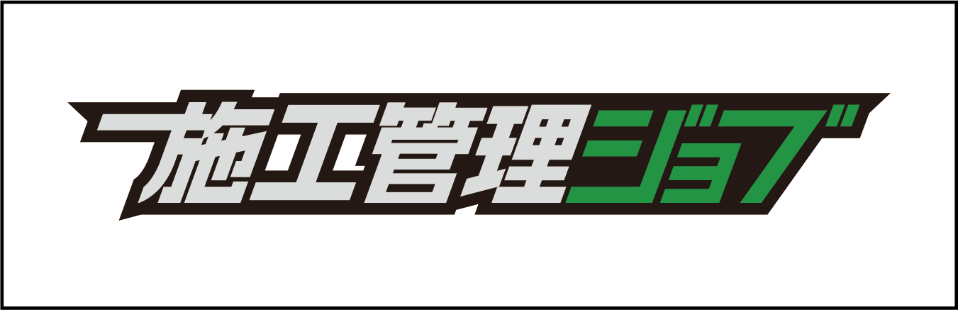 施工管理ジョブ